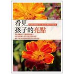 (回頭書優惠價) 看見孩子的亮點：阿德勒鼓勵原則在家庭及學校中的運用, , large