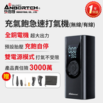 【安伯特】充氣飽急速打氣機(無線/有線) 一年保固 汽車打氣機 輪胎打氣機 無線打氣機, , large