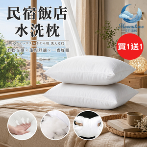 【Moonulune 柔月家居】買1送1 台灣製民宿飯店指定使用好眠可水洗枕(枕頭/中空棉/纖維枕/透氣枕/枕心)