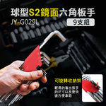 鉅玉經典｜球型S2鏡面六角板手 9支組 JY-G029L, , large