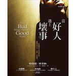 (回頭書優惠價) 當好人遇上壞事, , large