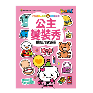 [風車圖書]FOOD超人益智遊戲貼紙書-公主變裝秀