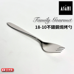 日本 ASAHI｜日本製｜18-10 不鏽鋼焗烤勺｜Family Gourmet｜FG-9, , large