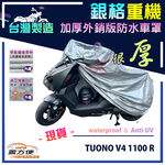 【蓋方便】3D銀格（L號）台灣製防水防曬加厚重機車罩《愛普利亞》TUONO V4 1100 R+TUAREG, , large