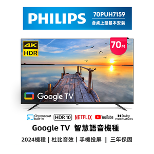 【PHILIPS 飛利浦 】70型4K Google TV 智慧顯示器 70PUH7159-福利品-含桌上型安裝