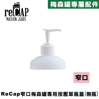 reCAP® Mason Jars Soap Dispenser Lid 窄口梅森罐專用按壓瓶蓋配件 按壓瓶 按壓分裝/洗手乳瓶/浴室用品/廚房用具/醬料擠壓瓶