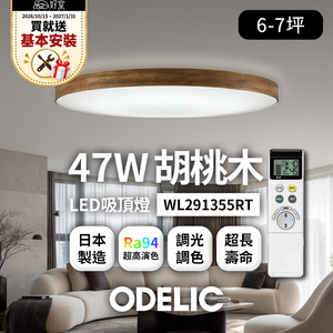 【1/31前送基本安裝】歐德立克ODELIC LED吸頂燈 47W 6-7坪 R94高演色 調光調色 日本製(胡桃木WL291355RT)