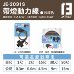 鉅玉經典｜露營帶燈動力線 沙棕色 2芯2.0 30尺/10米 JE-2031S-30, , large