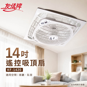 友情 14吋 遙控吸頂扇 KF-1420