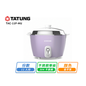 【TATUNG大同】大同11人份不鏽鋼電鍋-香芋紫TAC-11P-MU