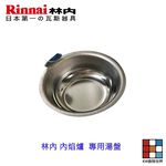 【KW廚房世界】《林內原廠》湯盤  內焰爐 專用 瓦斯爐零件, , large