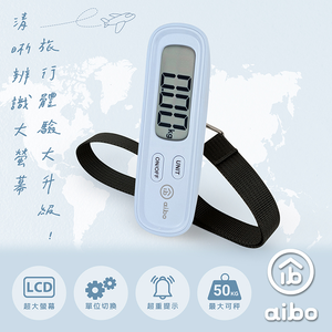 aibo 大螢幕輕巧電子行李秤(LS05)