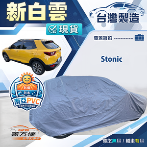 【蓋方便】新白雲（大五門）台灣製南亞加厚防水耐曬車罩《KIA》Stonic