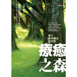 (回頭書優惠價) 療癒之森：進入森林療法的世界, , large