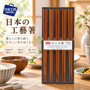 【HIYASU日安工坊】日本工藝箸-染茶木-5雙入