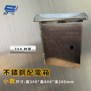 昌運監視器 304不銹鋼配電箱 不鏽鋼弱電箱 (小款)