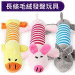 【寵愛生活本舖】狗狗長條毛絨發聲玩具 寵物玩具 狗狗玩具 小鴨小豬小象 三款可選, , large