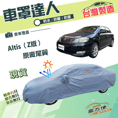 【蓋方便】車罩達人（D型）台灣製南亞雙層防水防曬《Toyota》Altis Z版原廠尾翼 01-07年