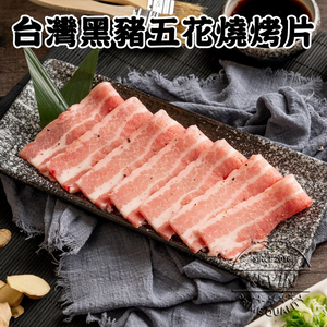 〔凱文肉舖〕台灣黑豬五花燒烤片5盒(200g/盒&plusmn;9g)