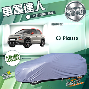 【蓋方便】車罩達人（大五門）台灣製南亞防水抗UV《雪鐵龍》C3 Picasso
