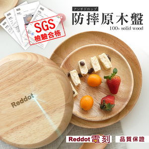 【高品生活】無印日式防摔原木盤｜木盤｜盤子｜圓盤｜托盤｜餐盤｜實木盤｜日式｜REDDOT｜醬料碟｜無印