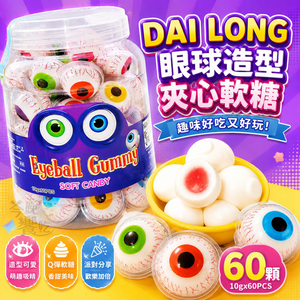 萬聖節糖果 DAI LONG 眼球造型夾心軟糖