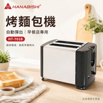 HANABISHI 花菱 烤麵包機  自動彈出 早餐店專用 HT-701B, , large