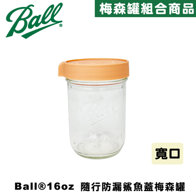 Ball® masonjar 16oz 寬口(480ml)奶茶色 隨行防漏鯊魚蓋寬口梅森罐組 密封瓶 玻璃罐
