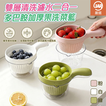 【JAR嚴選】多巴胺雙層清洗濾水二合一加厚洗菜籃, , large