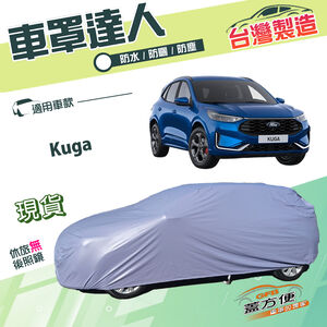 【蓋方便】車罩達人（JEEP-M）台灣製南亞雙層防水防曬《福特》Kuga