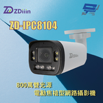 昌運監視器 ZDiiin ZD-IPC8104 800萬雙光源電動焦槍型網路攝影機, , large