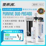 【愛惠浦】硬水區大家庭適用- PBS400 二道式櫥下生飲淨水器(搭配RES800樹脂濾芯)送兩用吸塵器(數量有限送完為止), , large