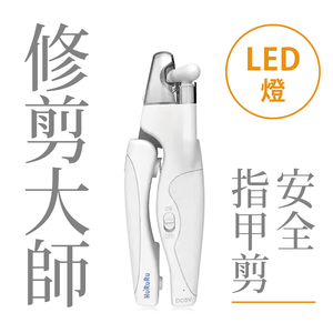 [防御工事-Hururu] KaKa！LED燈寵物安全指甲剪｜指甲收納x磨甲