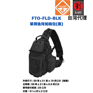 [劉氏國際]HAZARD 4 FTO-FLD-BLK單肩後背相機包(黑色)