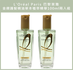(免運)【L'Or&eacute;al Paris巴黎萊雅】金緻護髮精油草本植萃精華100ml 兩入組 公司貨, , large
