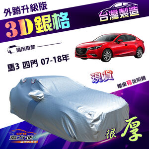 【蓋方便】3D銀格（D型）台灣製高週波耐酸雨有效隔熱車罩《馬自達》馬3 四門 07-18年