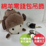 【生活好室】小綿羊零錢包 零錢包 綿羊 斜背包 後背包吊飾 吊飾包包 零錢包掛飾 零錢包吊飾 包包吊飾 吊飾零錢包, , large