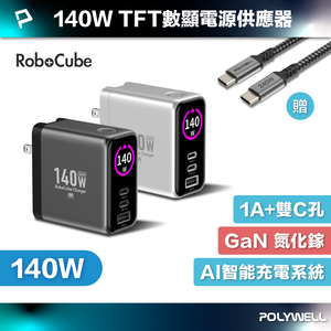 【POLYWELL】140W多模TFT數顯電源供應器 雙USB-C孔+1A孔 快充 型號S014P08