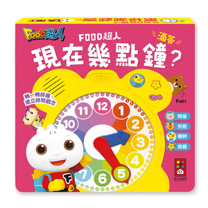 [風車圖書] 現在幾點鐘？（時鐘互動有聲書）-FOOD超人