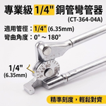 1/4銅管彎管器【顏色隨機】, , large