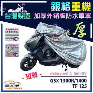 【蓋方便】3D銀格（L號）台灣製加厚南亞雙層防水型重機車罩《SUZUKI》GSX 1300R/1400+TF 125