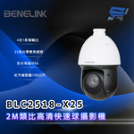 昌運監視器 欣永成 BENELINK BLC2518-X25 2M類比高清快速球攝影機 25倍光學變焦鏡頭, , large