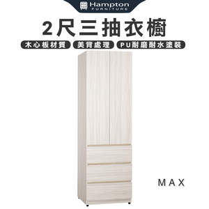 【Hampton 漢汀堡】琳丹2尺三抽衣櫥