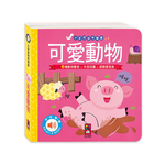 [風車圖書] 可愛動物-小手按按有聲書, , large