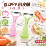 【HIYASU日安工坊】RAPPY 削皮器, , large