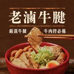 【全國麗園】老滷牛腱200g 香滷牛腱 下酒菜 開胃菜 滷味 小菜 熟食 加熱即食 料理包 冷凍調理包 冷凍食品, , large