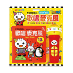 [風車圖書] FOOD超人歡唱麥克風:我是K歌王*新版*, , large