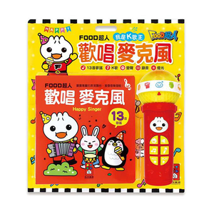 [風車圖書] FOOD超人歡唱麥克風:我是K歌王*新版*