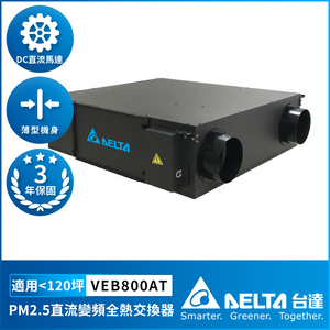 [Delta Electronics] PM2.5 DC variable frequency full heat exchanger suitable for 120 square meters DC energy-saving DC motor, including triple high-efficiency filter, control panel sold separately (VEB800AT)