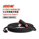 100W 超大功率 電競手遊90&deg;彎頭快充傳輸充電線 Type-C to Type-C 快充編織線(1.2M), , large